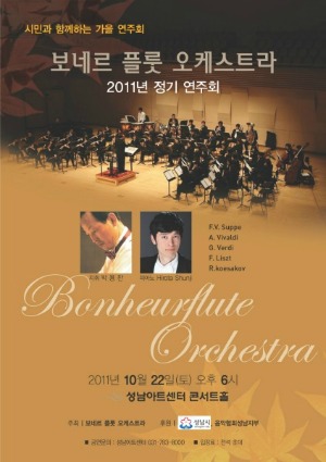  ▲2011년 보네르 플룻 오케스트라  정기연주회 포스터