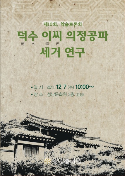 ‘덕수이씨 의정공파 세거 연구’를 주제로  학술토론회를 개최한다.