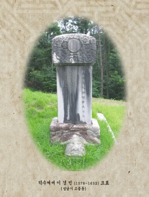 ▲덕수이씨 이경민(1578~1652)의 묘 앞에 세워진 비석