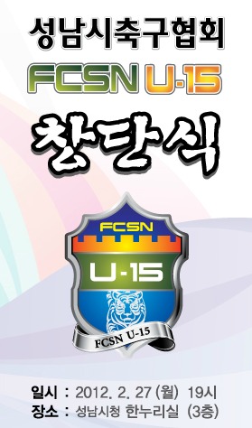 ▲FC성남 U-15 축구단이 오는 27일 창단된다. 