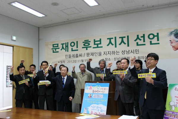  ▲문재인 지지 성남시민 2012인 선언식